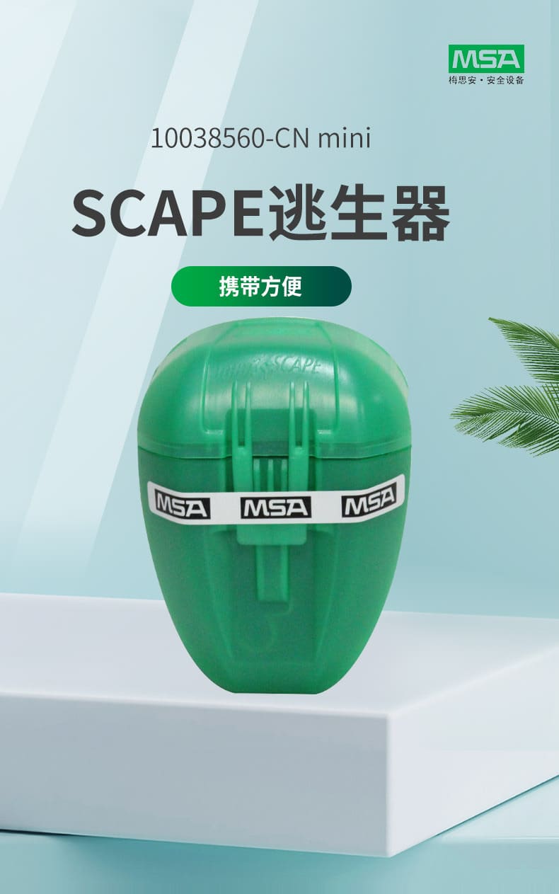 梅思安（MSA） 10038560CN  miniSCAPE 微型逃生呼吸器 （适用于毒气、火灾逃生、5 分钟使用时间）